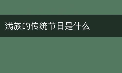 满族的传统节日是什么