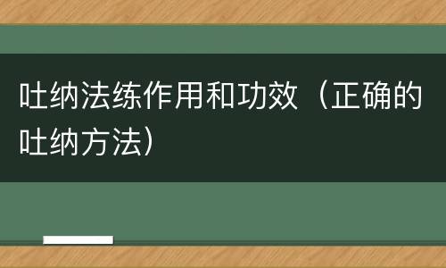 吐纳法练作用和功效（正确的吐纳方法）