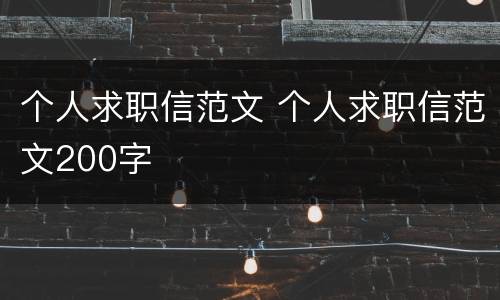 个人求职信范文 个人求职信范文200字