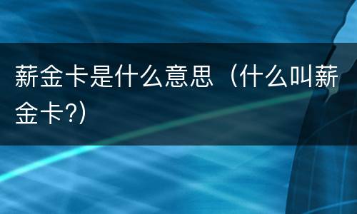 薪金卡是什么意思（什么叫薪金卡?）