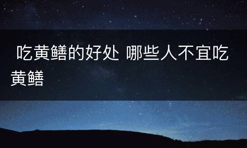  吃黄鳝的好处 哪些人不宜吃黄鳝