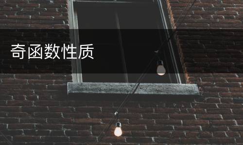 奇函数性质