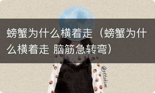 螃蟹为什么横着走（螃蟹为什么横着走 脑筋急转弯）