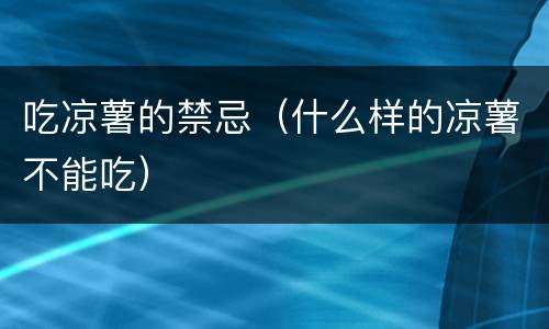吃凉薯的禁忌（什么样的凉薯不能吃）