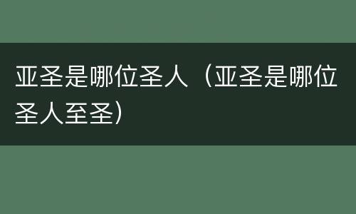 亚圣是哪位圣人（亚圣是哪位圣人至圣）