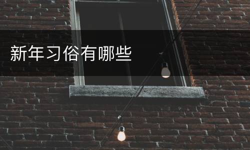 新年习俗有哪些