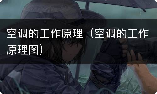 空调的工作原理（空调的工作原理图）