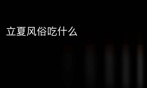 立夏风俗吃什么
