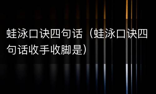 蛙泳口诀四句话（蛙泳口诀四句话收手收脚是）
