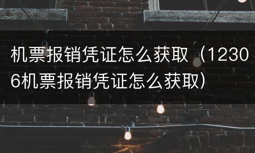 机票报销凭证怎么获取（12306机票报销凭证怎么获取）