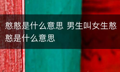 憨憨是什么意思 男生叫女生憨憨是什么意思