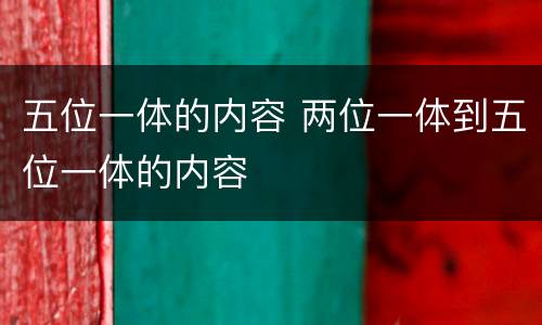 五位一体的内容 两位一体到五位一体的内容