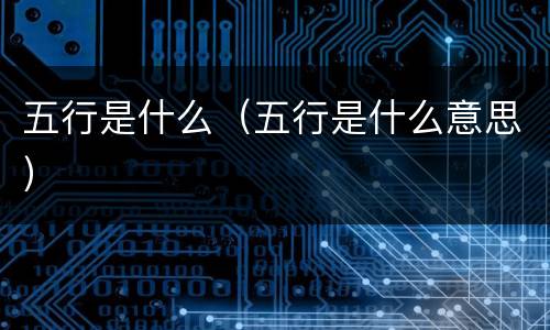五行是什么（五行是什么意思）