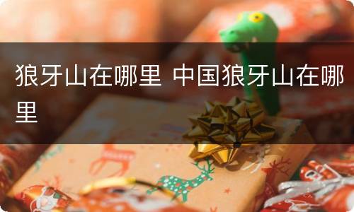 狼牙山在哪里 中国狼牙山在哪里
