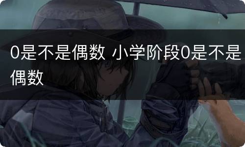 0是不是偶数 小学阶段0是不是偶数