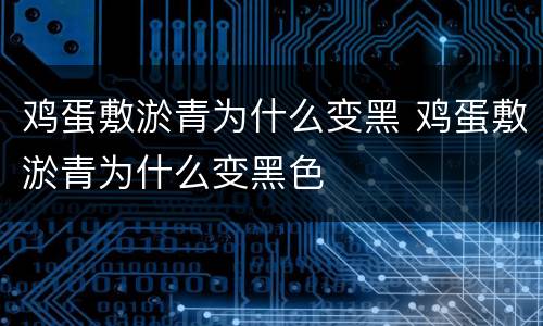 鸡蛋敷淤青为什么变黑 鸡蛋敷淤青为什么变黑色