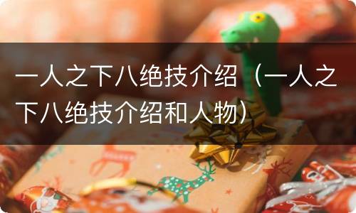 一人之下八绝技介绍（一人之下八绝技介绍和人物）