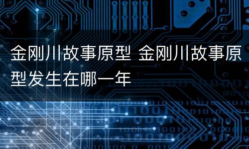 金刚川故事原型 金刚川故事原型发生在哪一年
