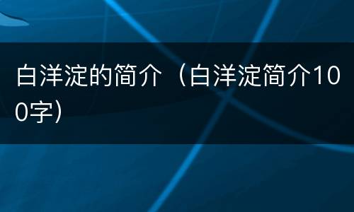 白洋淀的简介（白洋淀简介100字）