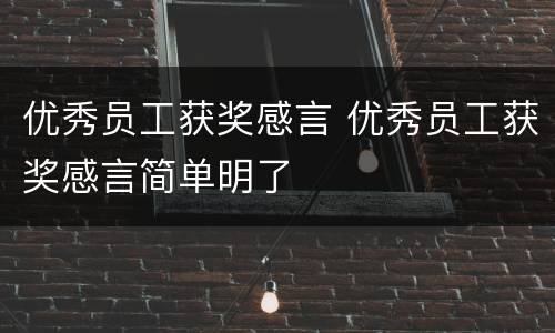 优秀员工获奖感言 优秀员工获奖感言简单明了