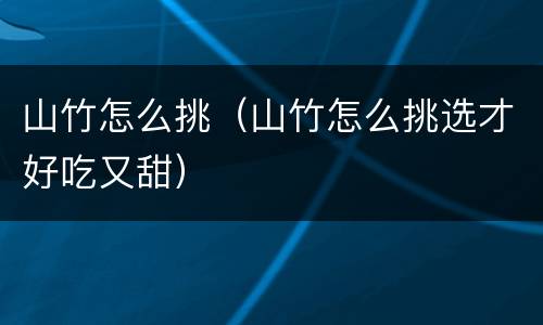 山竹怎么挑（山竹怎么挑选才好吃又甜）
