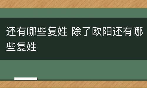 还有哪些复姓 除了欧阳还有哪些复姓