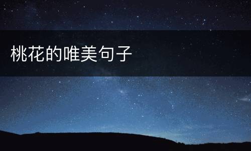 桃花的唯美句子