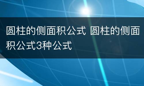 圆柱的侧面积公式 圆柱的侧面积公式3种公式