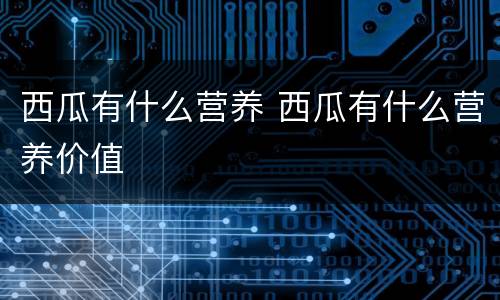 西瓜有什么营养 西瓜有什么营养价值