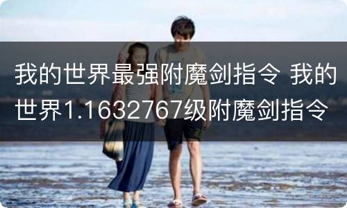 我的世界最强附魔剑指令 我的世界1.1632767级附魔剑指令