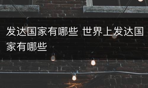 发达国家有哪些 世界上发达国家有哪些