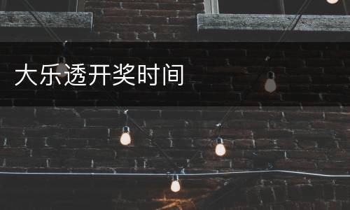 大乐透开奖时间