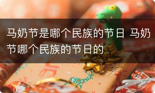 马奶节是哪个民族的节日 马奶节哪个民族的节日的