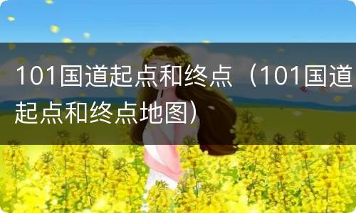 101国道起点和终点（101国道起点和终点地图）