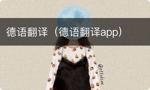 德语翻译（德语翻译app）