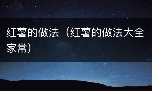 红薯的做法（红薯的做法大全家常）