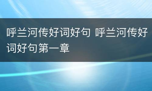 呼兰河传好词好句 呼兰河传好词好句第一章