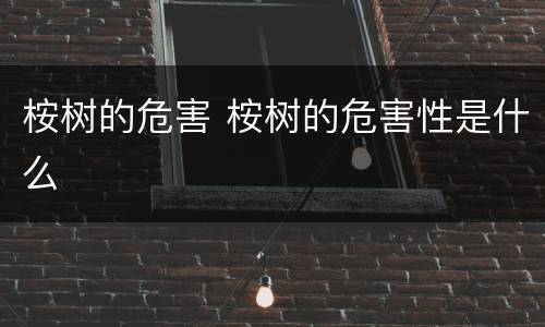 桉树的危害 桉树的危害性是什么