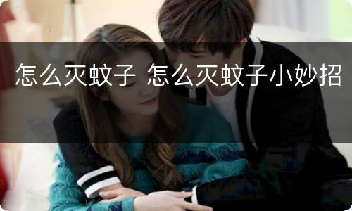 怎么灭蚊子 怎么灭蚊子小妙招