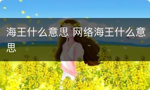 海王什么意思 网络海王什么意思