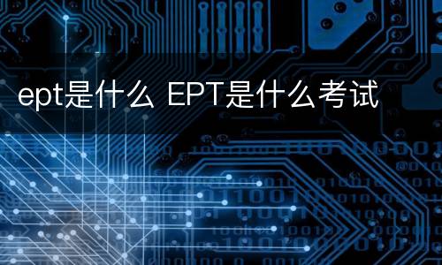 ept是什么 EPT是什么考试