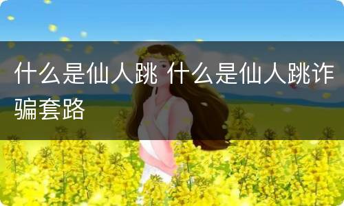 什么是仙人跳 什么是仙人跳诈骗套路