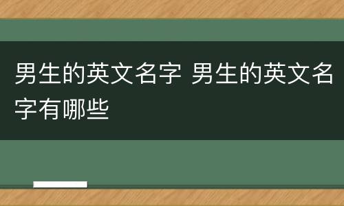 男生的英文名字 男生的英文名字有哪些
