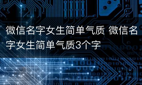 微信名字女生简单气质 微信名字女生简单气质3个字