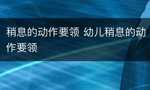稍息的动作要领 幼儿稍息的动作要领