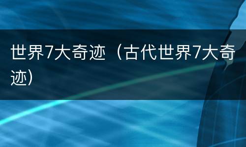 世界7大奇迹（古代世界7大奇迹）