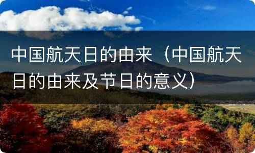 中国航天日的由来（中国航天日的由来及节日的意义）