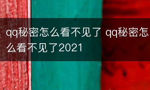 qq秘密怎么看不见了 qq秘密怎么看不见了2021