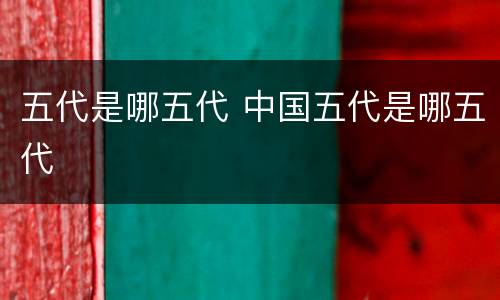 五代是哪五代 中国五代是哪五代