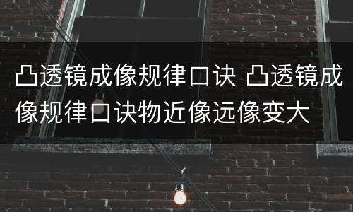凸透镜成像规律口诀 凸透镜成像规律口诀物近像远像变大